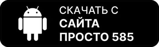 Доступно на сайте Просто 585