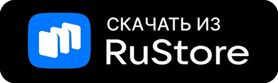 Доступно в RuStore